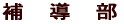 補導部