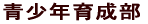 青少年育成部