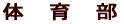 体育部