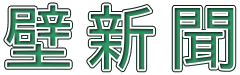 壁 新 聞